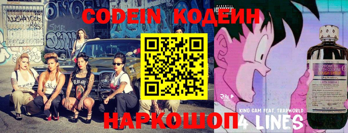 Codein Purple Drank  Вход с VPN  Кодеиновый сироп Lean Purple Drank  Северобайкальск 