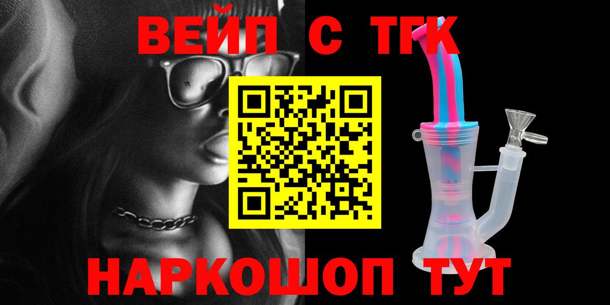 ТГК вейп с тгк Северобайкальск